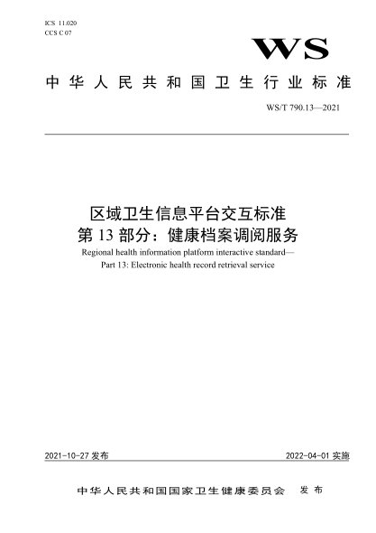  WS/T 790.13-2021 区域卫生信息平台交互raybet雷电竞电竞app下载地址
 第13部分：健康档案调阅服务