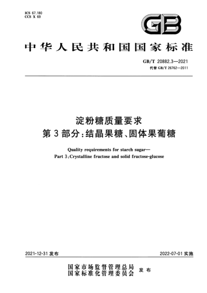 GB/T 20882.3-2021淀粉糖质量要求 第3部分：结晶果糖、固体果葡糖Quality requirements for starch sugar—Part 3:Crystalline fructose and solid fructose-glucose