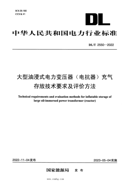 DL/T 2550-2022 大型油浸式电力变压器(电抗器)充气存放技术要求及评价方法