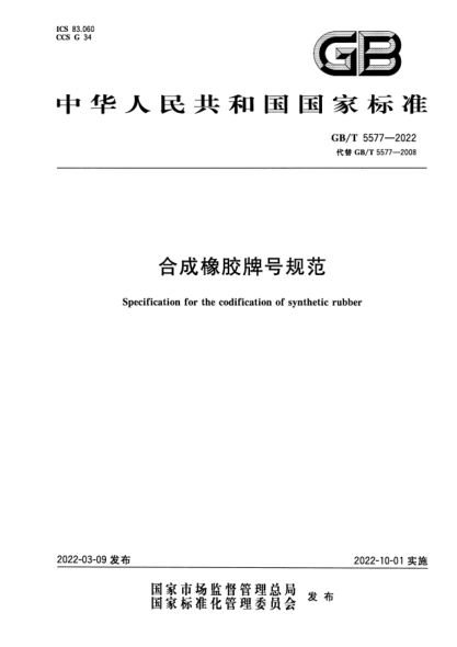 GB/T 5577-2022合成橡胶牌号规范Specification for the codification of synthetic rubber