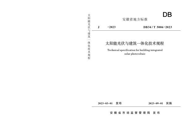 DB34/T 5006-2023 太阳能光伏与建筑一体化技术规程