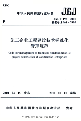 JGJ/T 198-2010 施工企业工程建设技术raybet雷电竞电竞app下载地址
化管理规范