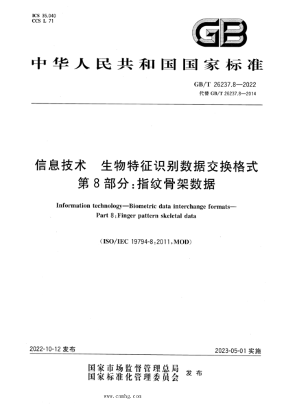 GB/T 26237.8-2022 信息技术 生物特征识别数据交换格式 第8部分：指纹骨架数据