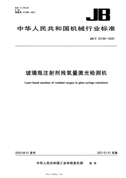  JB/T 20198-2020 玻璃瓶注射剂残氧量激光检测机