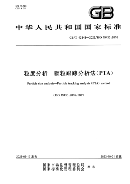 GB/T 42348-2023 粒度分析 颗粒跟踪分析法(PTA)