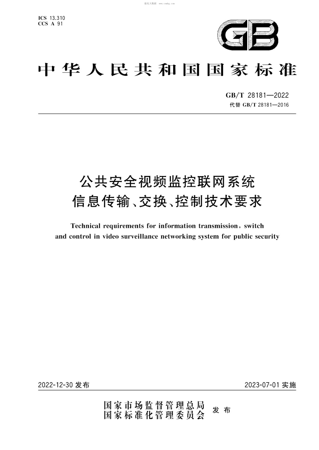 GB/T 28181-2022 公共安全视频监控联网系统信息传输、交换、控制技术要求