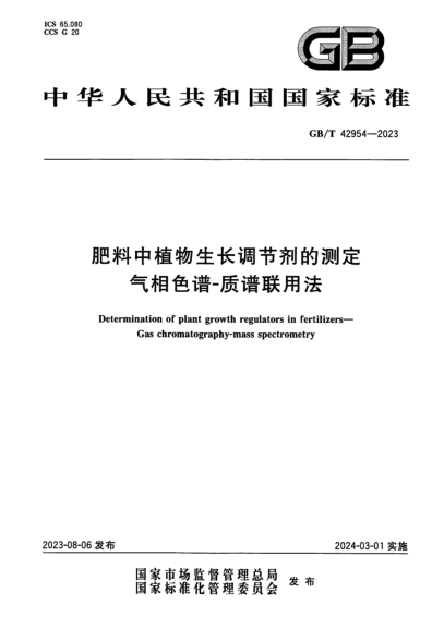 GB/T 42954-2023 肥料中植物生长调节剂的测定 气相色谱-质谱联用法 正式版