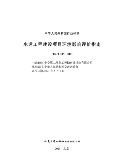  JTS/T 105-2021 水运工程建设项目环境影响评价指南