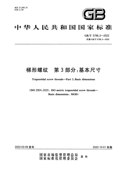 GB/T 5796.3-2022梯形螺纹  第3部分：基本尺寸Trapezoidal screw threads—Part 3: Basic dimensions