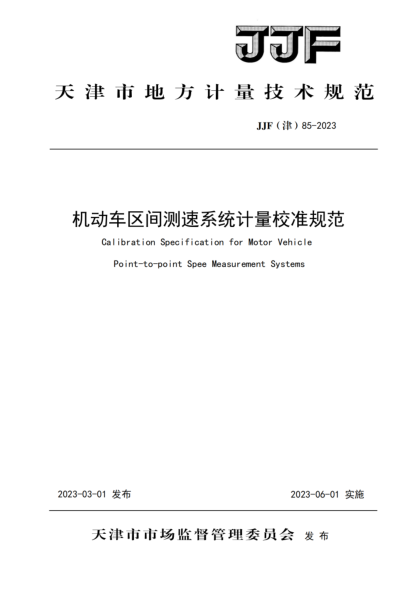 JJF(津) 85-2023 机动车区间测速系统计量校准规范