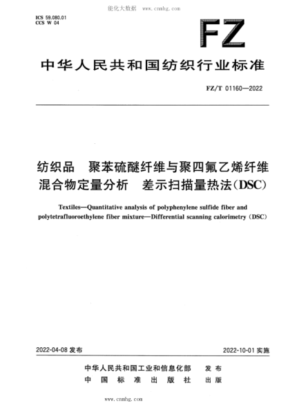 FZ/T 01160-2022 纺织品 聚苯硫醚纤维与聚四氟乙烯纤维混合物定量分析 差示扫描量热法(DSC)