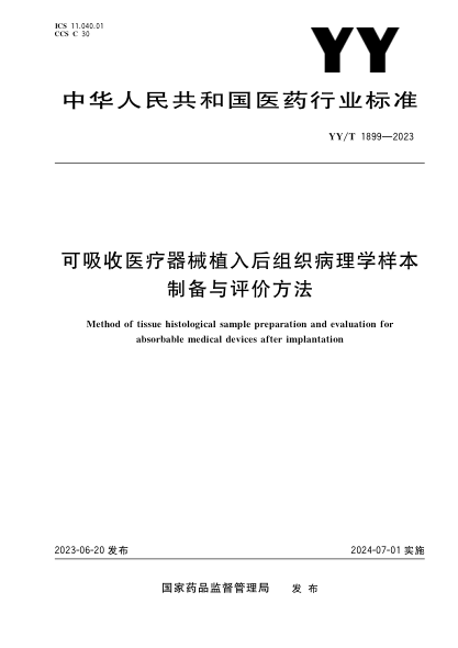 YY/T 1899-2023 可吸收医疗器械植入后组织病理学样本制备与评价方法