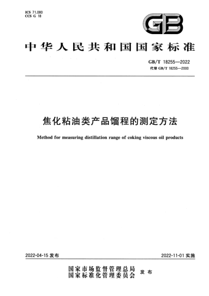 GB/T 18255-2022焦化粘油类产品馏程的测定方法Method for measuring distillation range of coking viscous oil products