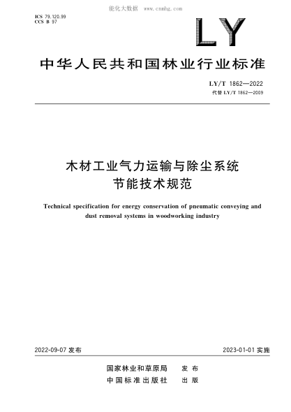 LY/T 1862-2022 木材工业气力运输与除尘系统节能技术规范