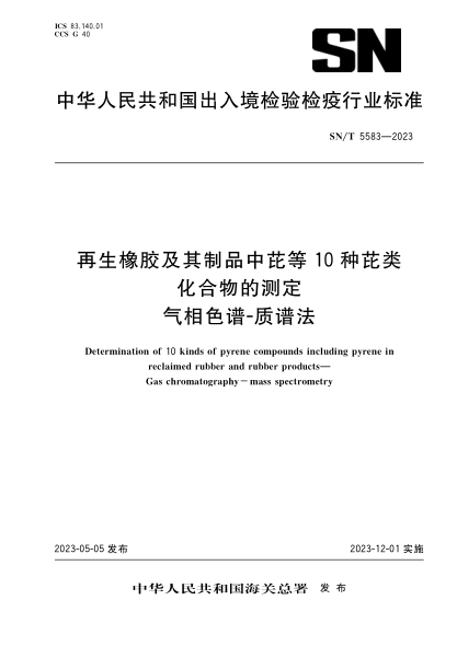 SN/T 5583-2023 再生橡胶及其制品中芘等10种芘类化合物的测定 气相色谱-质谱法