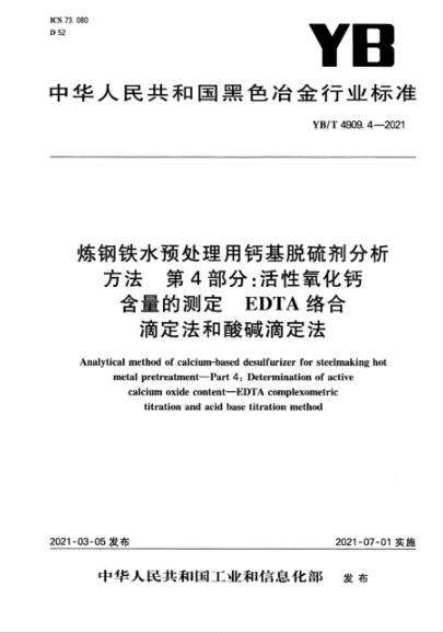  YB/T 4909.4-2021 炼钢铁水预处理用钙基脱硫剂分析方法 第4部分：活性氧化钙含量的测定 EDTA络合滴定法和酸碱滴定法