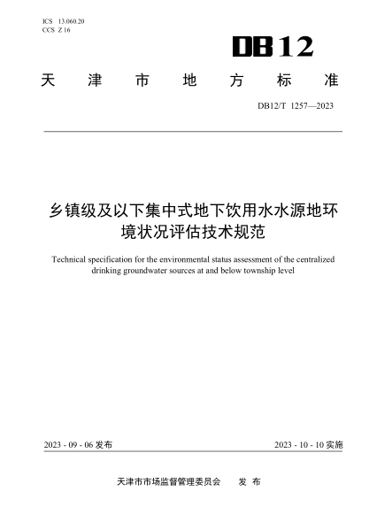 DB12/T 1257-2023 乡镇级及以下集中式地下饮用水水源地环境状况评估技术规范