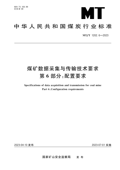 MT/T 1202.6-2023 煤矿数据采集与传输技术要求 第6部分：配置要求