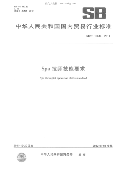 SB/T 10644-2011 SPA技师技能要求