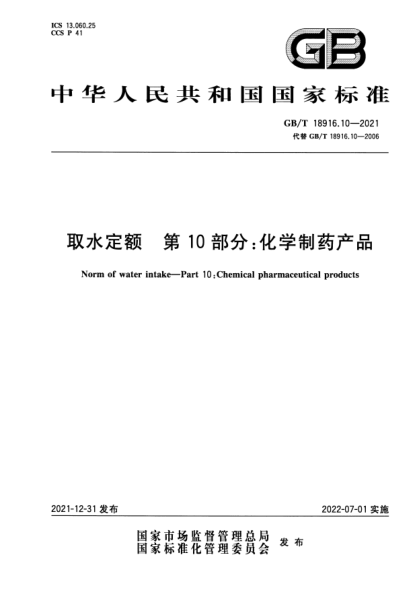 GB/T 18916.10-2021取水定额 第10部分：化学制药产品Norm of water intake—Part 10：Chemical pharmaceutical products