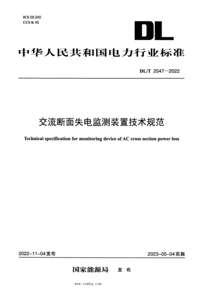 DL/T 2547-2022 交流断面失电监测装置技术规范