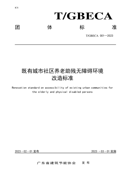 T/GBECA 001-2023 既有城市社区养老助残无障碍环境改造raybet雷电竞电竞app下载地址
