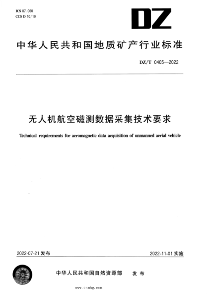 DZ/T 0405-2022 无人机航空磁测数据采集技术要求