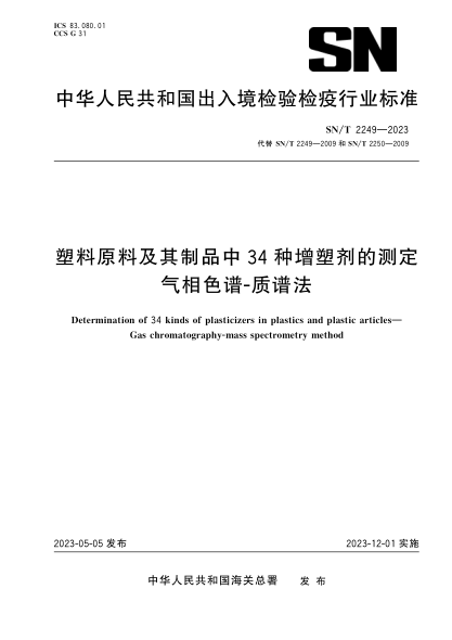 SN/T 2249-2023 塑料原料及其制品中34种增塑剂的测定 气相色谱-质谱法