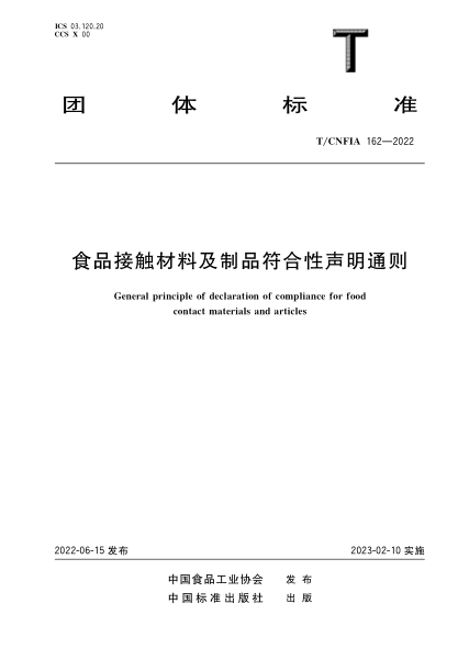 T/CNFIA 162-2022 食品接触材料及制品符合性声明通则