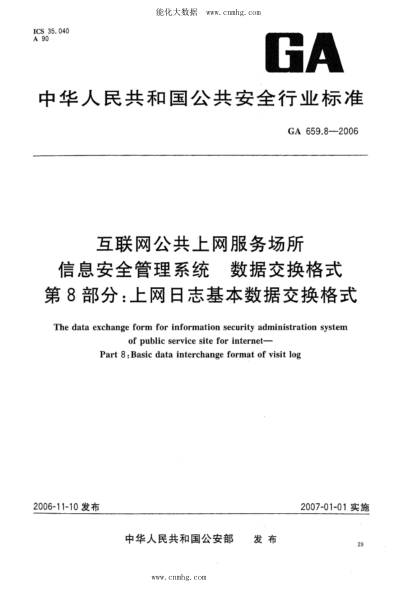 GA 659.8-2006 互联网公共上网服务场所信息安全管理系统 数据交换格式 第8部分：上网日志基本数据交换格式