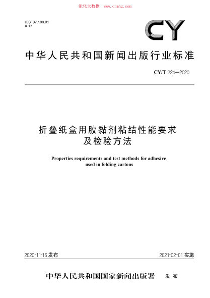 CY/T 224-2020 折叠纸盒用胶黏剂粘结性能要求及检验方法