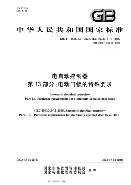 GB/T 14536.13-2022 电自动控制器 第13部分：电动门锁的特殊要求