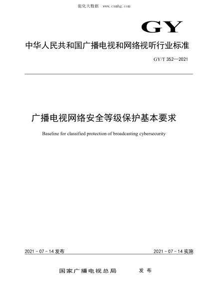 GY/T 352-2021 广播电视网络安全等级保护基本要求