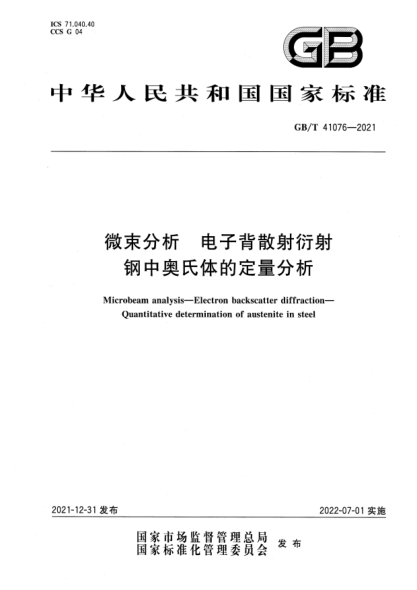 GB/T 41076-2021微束分析 电子背散射衍射 钢中奥氏体的定量分析Microbeam analysis—Electron backscatter diffraction—Quantitative determination of austenite in steel