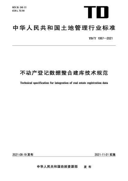 TD/T 1067-2021 不动产登记数据整合建库技术规范 清晰版