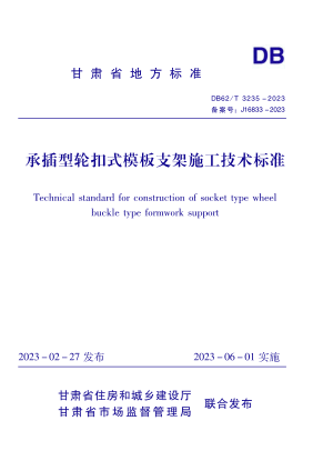 DB62/T 3235-2023 承插型轮扣式模板支架施工技术raybet雷电竞电竞app下载地址
