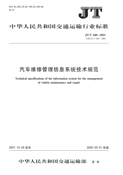  JT/T 640-2021 汽车维修管理信息系统技术规范