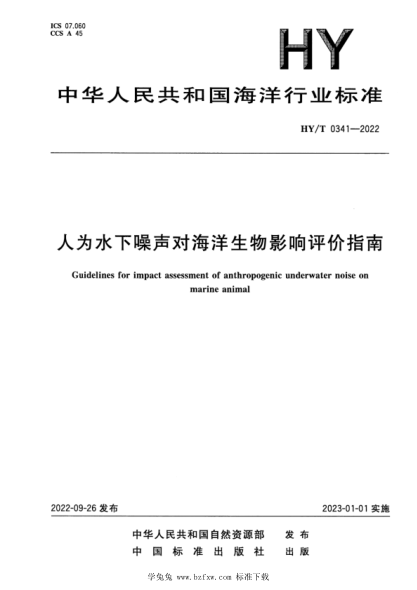 HY/T 0341-2022 人为水下噪声对海洋生物影响评价指南