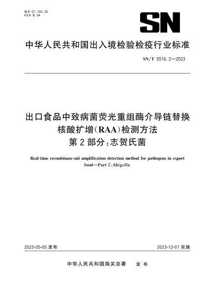 SN/T 5516.2-2023 出口食品中致病菌荧光重组酶介导链替换核酸扩增（RAA）检测方法 第2部分：志贺氏菌