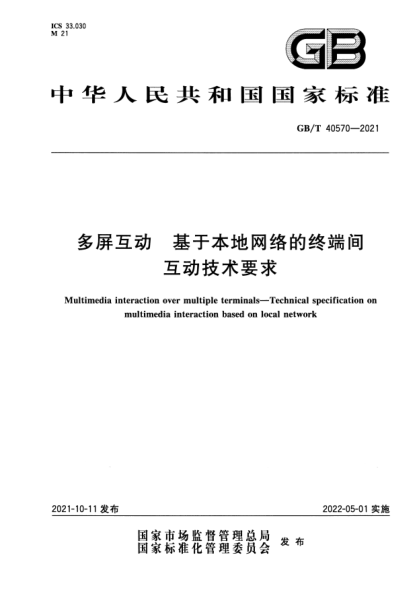 GB/T 40570-2021多屏互动 基于本地网络的终端间互动技术要求Multimedia interaction over multiple terminals. Technical specification on multimedia interaction based on local network