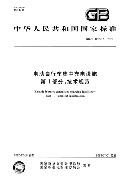 GB/T 42236.1-2022 电动自行车集中充电设施 第1部分：技术规范