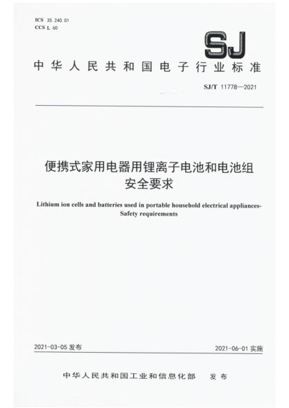 SJ/T 11778-2021 便携式家用电器用锂离子电池和电池组 安全要求