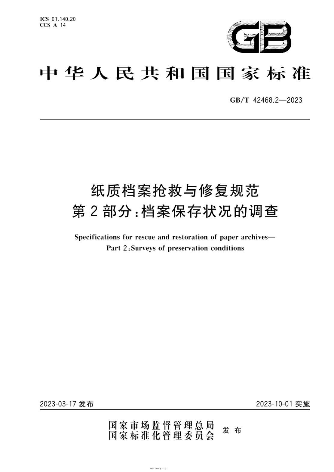 GB/T 42468.2-2023 纸质档案抢救与修复规范 第2部分：档案保存状况的调查