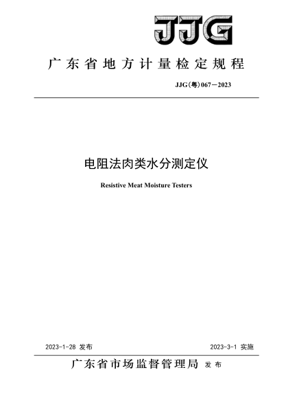 JJG(粤) 067-2023 电阻法肉类水分测定仪检定规程