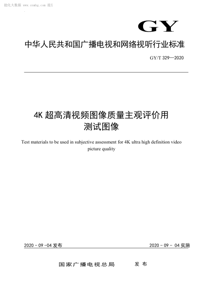  GY/T 329-2020 4K超高清视频图像质量主观评价用测试图像