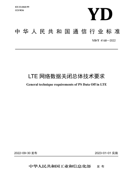 YD/T 4168-2022 LTE 网络数据关闭总体技术要求