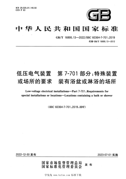 GB/T 16895.13-2022 低压电气装置 第7-701部分：特殊装置或场所的要求 装有浴盆或淋浴的场所