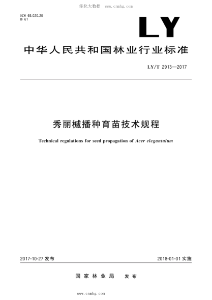 LY/T 2913-2017 秀丽槭播种育苗技术规程