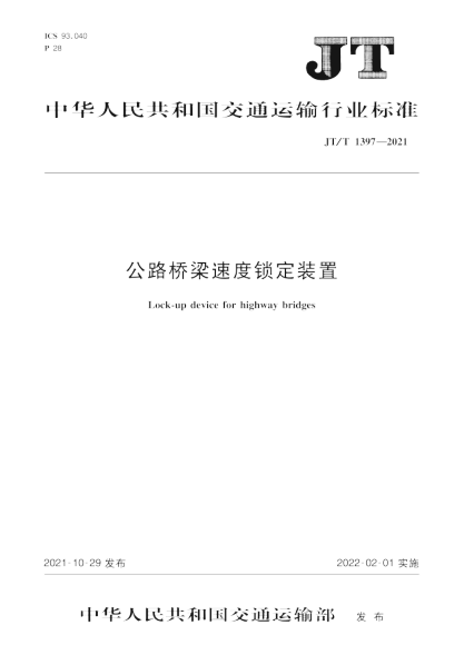  JT/T 1397-2021 公路桥梁速度锁定装置