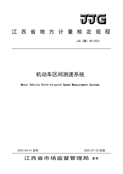 JJG(赣) 08-2023 机动车区间测速系统检定规程